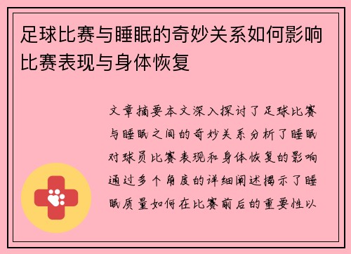 足球比赛与睡眠的奇妙关系如何影响比赛表现与身体恢复