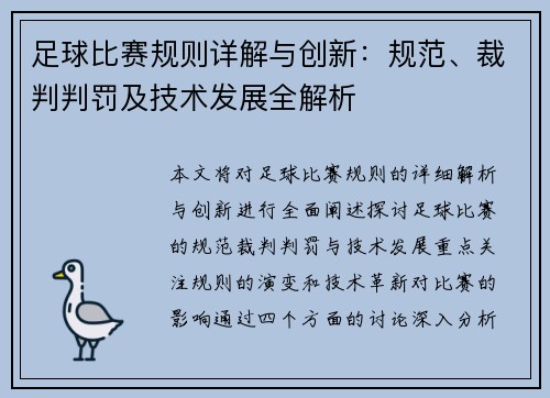 足球比赛规则详解与创新：规范、裁判判罚及技术发展全解析