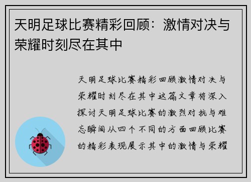天明足球比赛精彩回顾：激情对决与荣耀时刻尽在其中