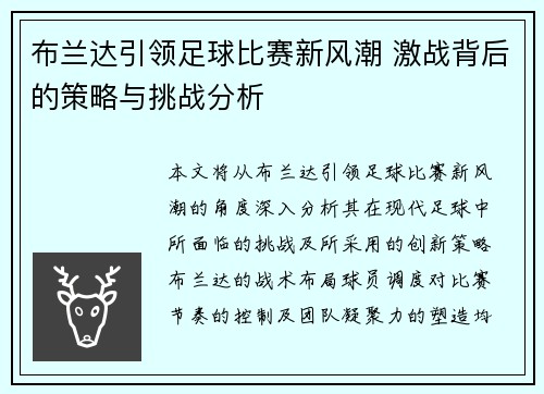 布兰达引领足球比赛新风潮 激战背后的策略与挑战分析