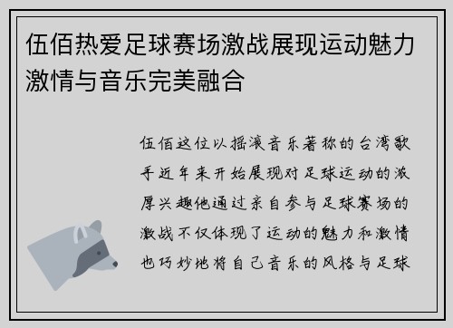伍佰热爱足球赛场激战展现运动魅力激情与音乐完美融合