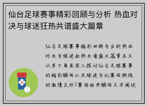 仙台足球赛事精彩回顾与分析 热血对决与球迷狂热共谱盛大篇章