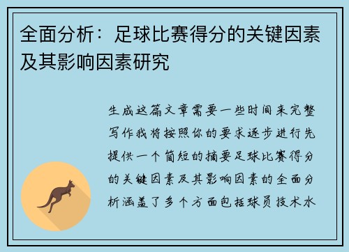全面分析：足球比赛得分的关键因素及其影响因素研究
