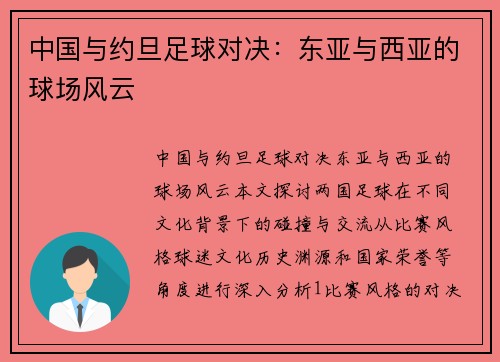 中国与约旦足球对决：东亚与西亚的球场风云