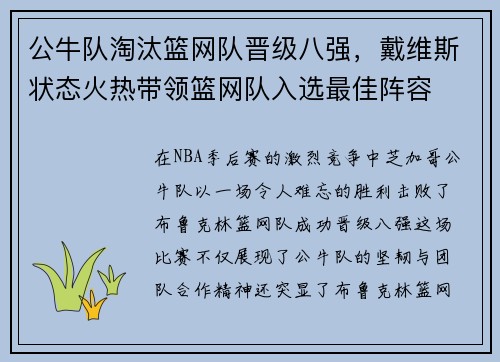 公牛队淘汰篮网队晋级八强，戴维斯状态火热带领篮网队入选最佳阵容