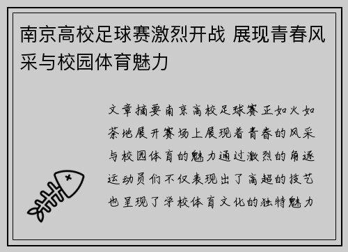 南京高校足球赛激烈开战 展现青春风采与校园体育魅力