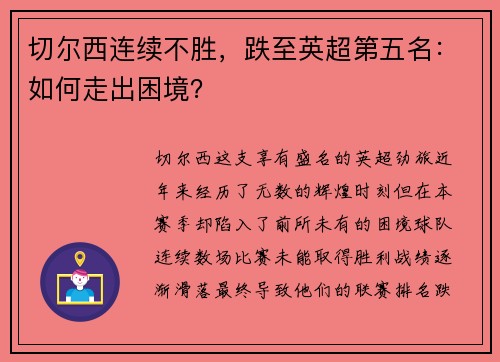 切尔西连续不胜，跌至英超第五名：如何走出困境？