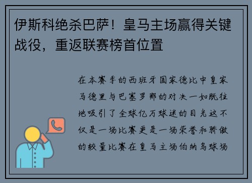 伊斯科绝杀巴萨！皇马主场赢得关键战役，重返联赛榜首位置