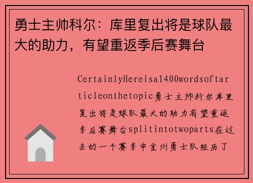 勇士主帅科尔：库里复出将是球队最大的助力，有望重返季后赛舞台
