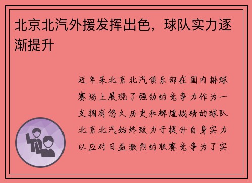 北京北汽外援发挥出色，球队实力逐渐提升
