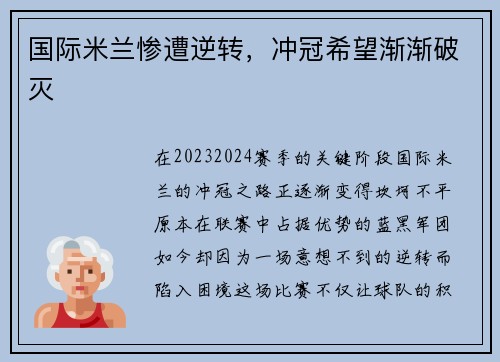 国际米兰惨遭逆转，冲冠希望渐渐破灭