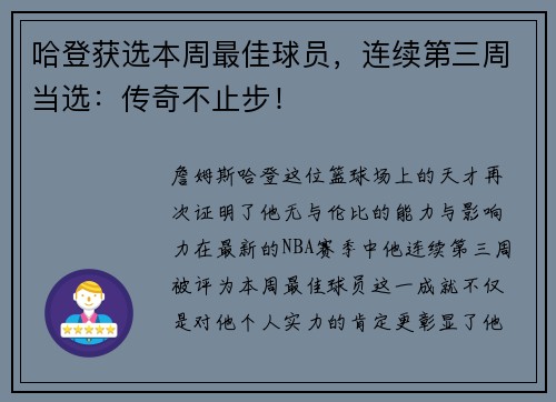 哈登获选本周最佳球员，连续第三周当选：传奇不止步！