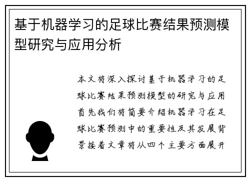 基于机器学习的足球比赛结果预测模型研究与应用分析