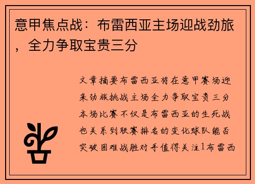 意甲焦点战：布雷西亚主场迎战劲旅，全力争取宝贵三分