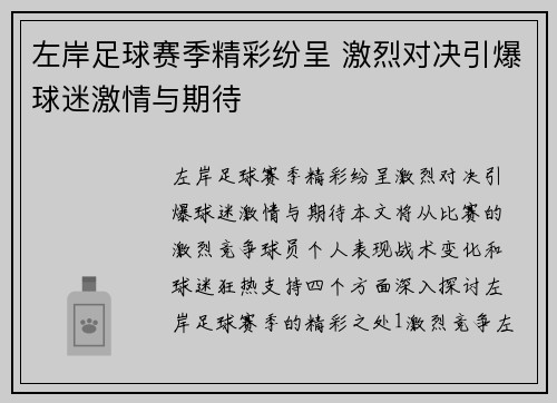 左岸足球赛季精彩纷呈 激烈对决引爆球迷激情与期待