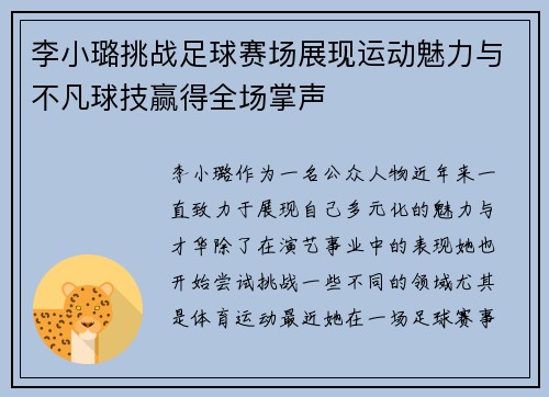 李小璐挑战足球赛场展现运动魅力与不凡球技赢得全场掌声