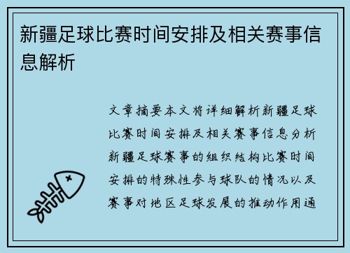 新疆足球比赛时间安排及相关赛事信息解析