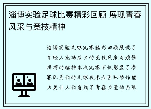 淄博实验足球比赛精彩回顾 展现青春风采与竞技精神