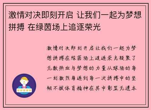 激情对决即刻开启 让我们一起为梦想拼搏 在绿茵场上追逐荣光