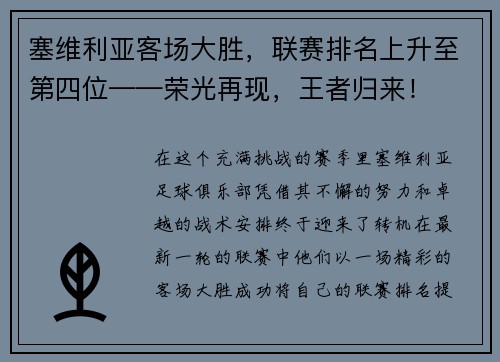 塞维利亚客场大胜，联赛排名上升至第四位——荣光再现，王者归来！