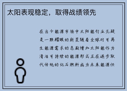 太阳表现稳定，取得战绩领先