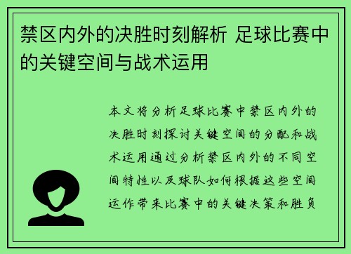 禁区内外的决胜时刻解析 足球比赛中的关键空间与战术运用