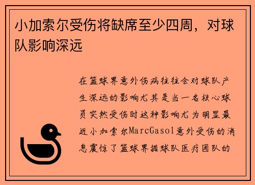 小加索尔受伤将缺席至少四周，对球队影响深远