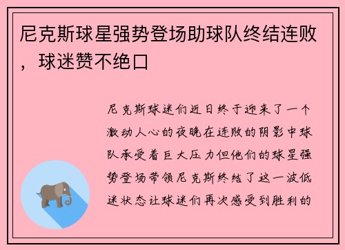 尼克斯球星强势登场助球队终结连败，球迷赞不绝口