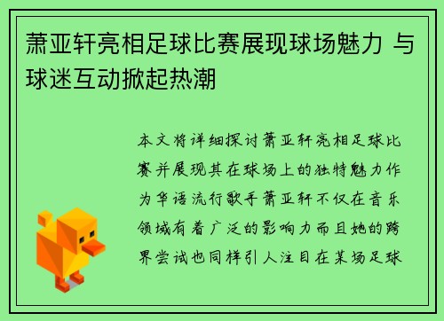 萧亚轩亮相足球比赛展现球场魅力 与球迷互动掀起热潮