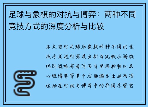 足球与象棋的对抗与博弈：两种不同竞技方式的深度分析与比较