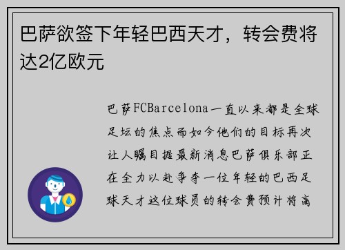 巴萨欲签下年轻巴西天才，转会费将达2亿欧元