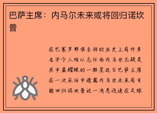 巴萨主席：内马尔未来或将回归诺坎普