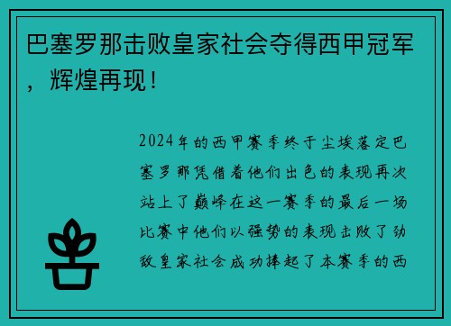 巴塞罗那击败皇家社会夺得西甲冠军，辉煌再现！
