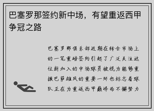 巴塞罗那签约新中场，有望重返西甲争冠之路