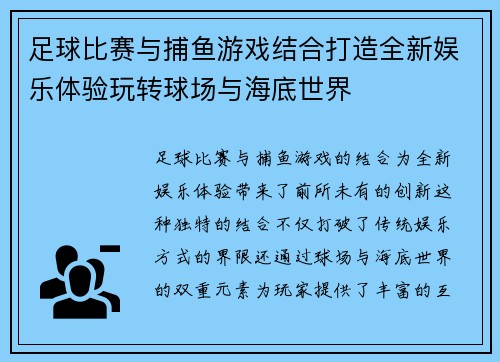 足球比赛与捕鱼游戏结合打造全新娱乐体验玩转球场与海底世界