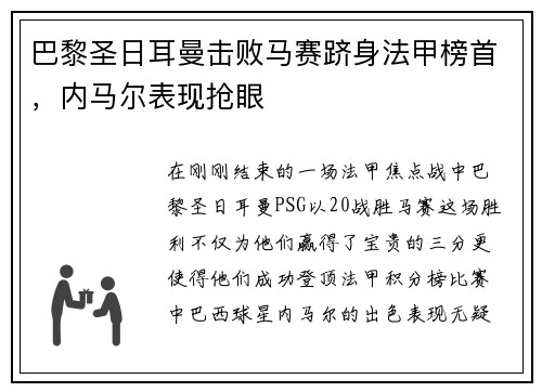 巴黎圣日耳曼击败马赛跻身法甲榜首，内马尔表现抢眼