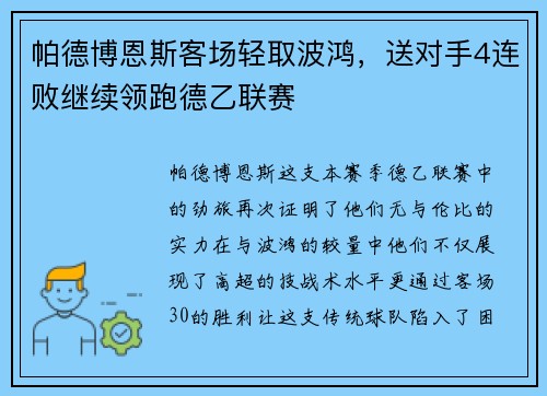 帕德博恩斯客场轻取波鸿，送对手4连败继续领跑德乙联赛