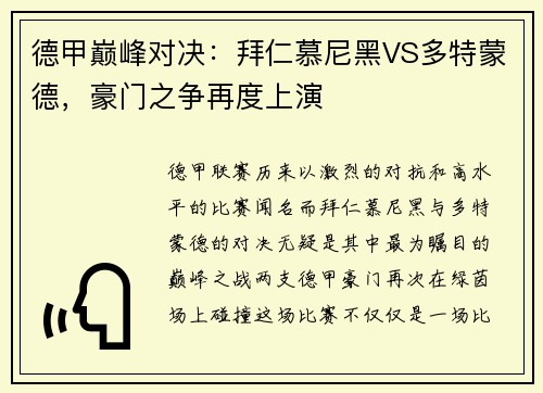 德甲巅峰对决：拜仁慕尼黑VS多特蒙德，豪门之争再度上演