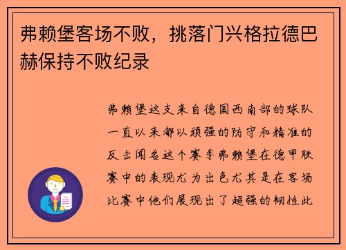弗赖堡客场不败，挑落门兴格拉德巴赫保持不败纪录
