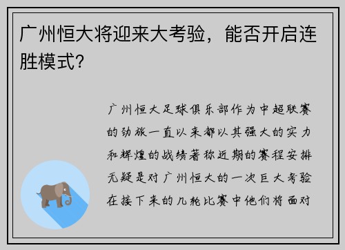 广州恒大将迎来大考验，能否开启连胜模式？