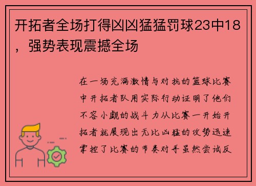 开拓者全场打得凶凶猛猛罚球23中18，强势表现震撼全场