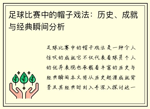 足球比赛中的帽子戏法：历史、成就与经典瞬间分析