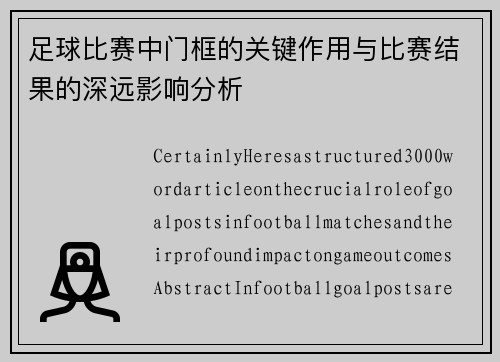 足球比赛中门框的关键作用与比赛结果的深远影响分析