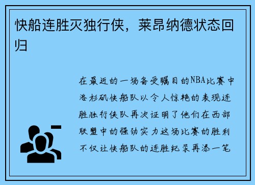 快船连胜灭独行侠，莱昂纳德状态回归