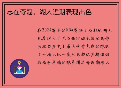 志在夺冠，湖人近期表现出色