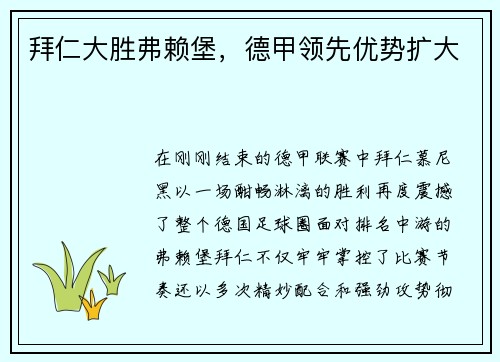 拜仁大胜弗赖堡，德甲领先优势扩大