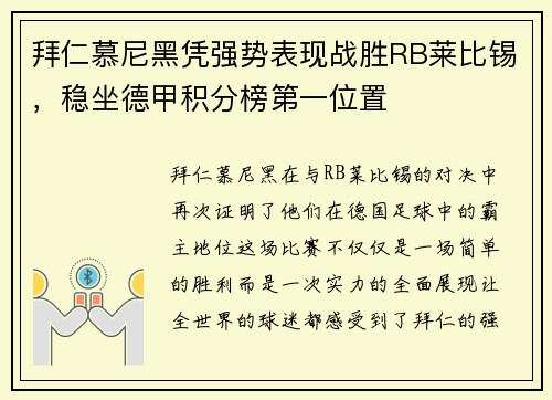 拜仁慕尼黑凭强势表现战胜RB莱比锡，稳坐德甲积分榜第一位置