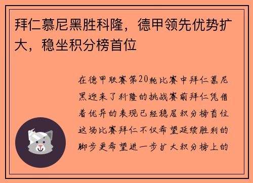 拜仁慕尼黑胜科隆，德甲领先优势扩大，稳坐积分榜首位