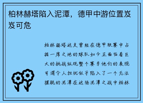 柏林赫塔陷入泥潭，德甲中游位置岌岌可危