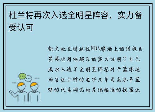杜兰特再次入选全明星阵容，实力备受认可